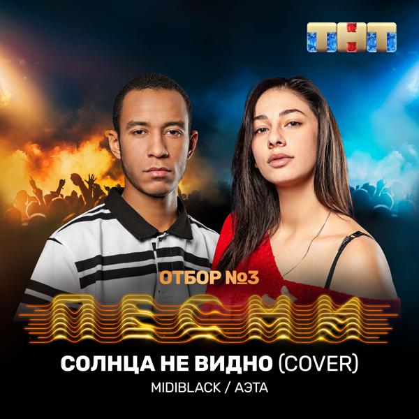 Трек Солнца не видно (Cover)