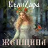 Обложка трека ВелиZара - Сын