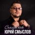 Обложка трека Юрий Смыслов, Людмила Соколова - Я здесь