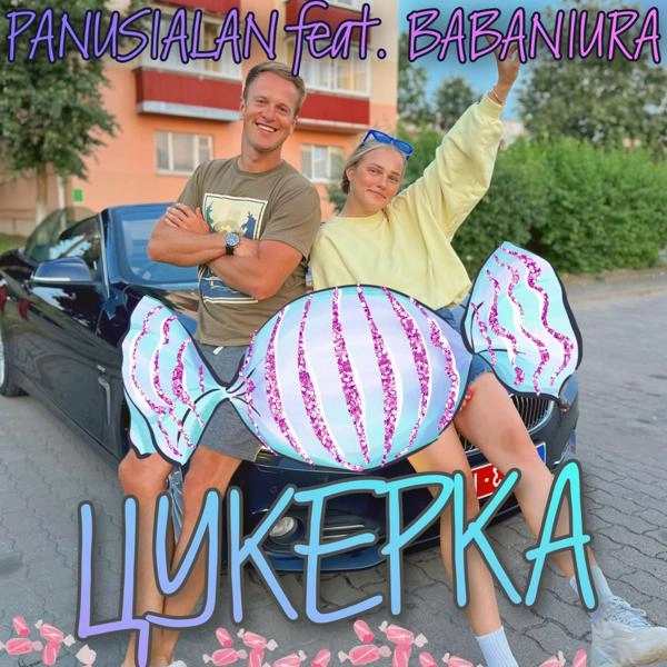 Трек Цукерка