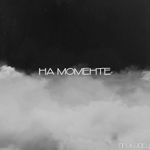 Трек На моменте