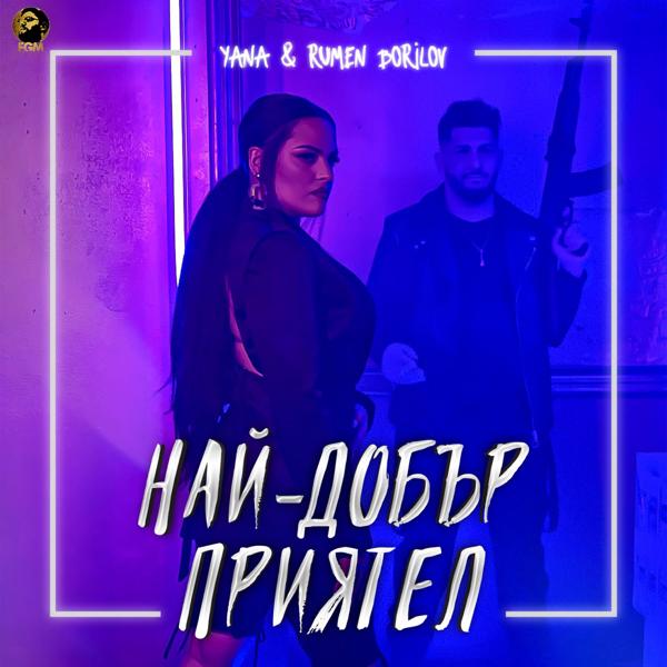 Трек Най-добър приятел