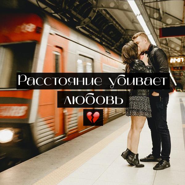 Трек Расстояние убивает любовь