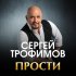 Обложка трека Сергей Трофимов - Прости