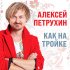 Обложка трека Алексей Петрухин - Как на тройке