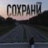 Обложка трека Супец - Сохрани