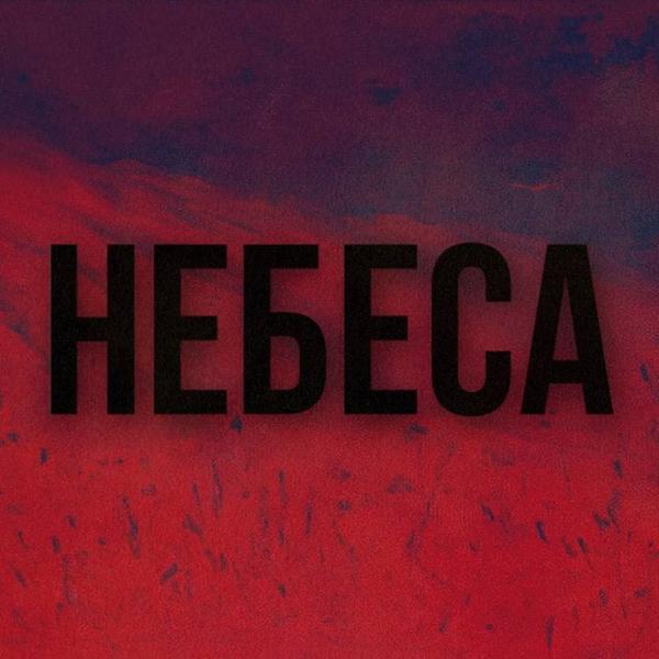 Трек Небеса