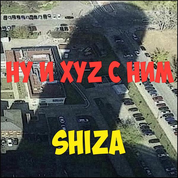 Трек Ну и Xyz с ним