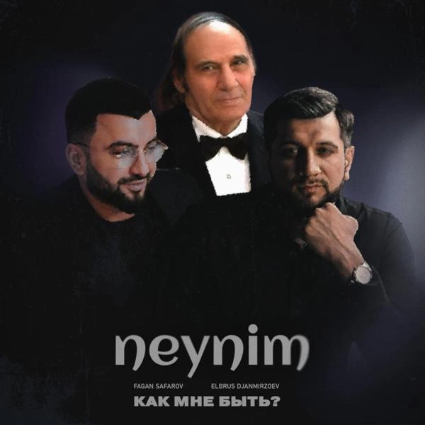 Трек Neynim (Как мне быть?)