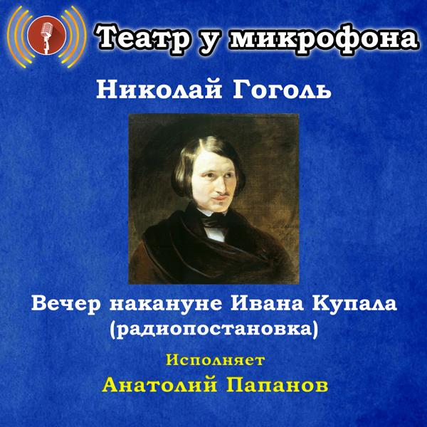 Трек Вечер накануне Ивана Купала, часть 7