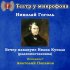 Обложка трека Театр у микрофона, Анатолий Папанов - Вечер накануне Ивана Купала, часть 1