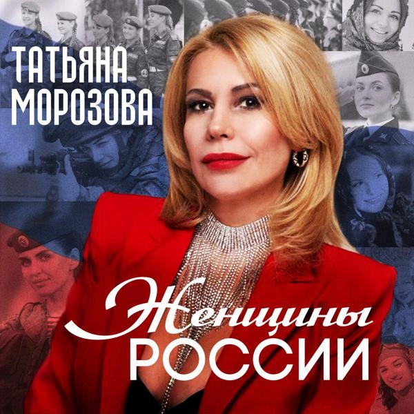 Трек Женщины России