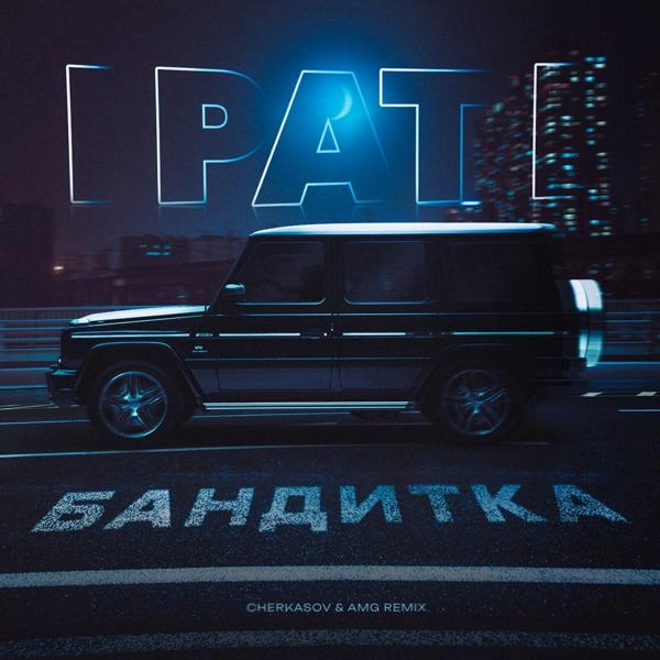 Трек Бандитка (Remix)