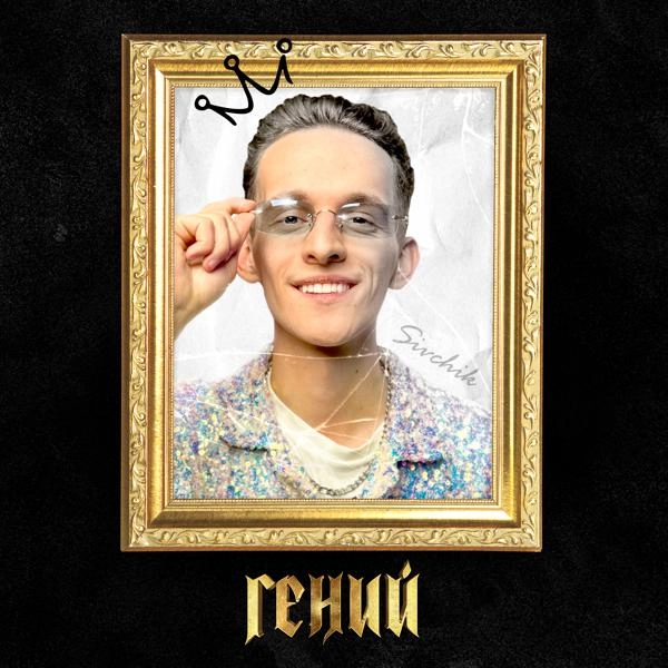 Трек Гений