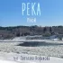 Обложка трека Иной, Светлана Кофанова - Река