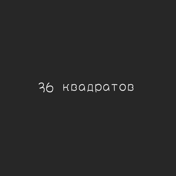 Трек 36 квадратов