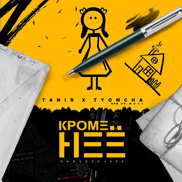 Трек Кроме неё