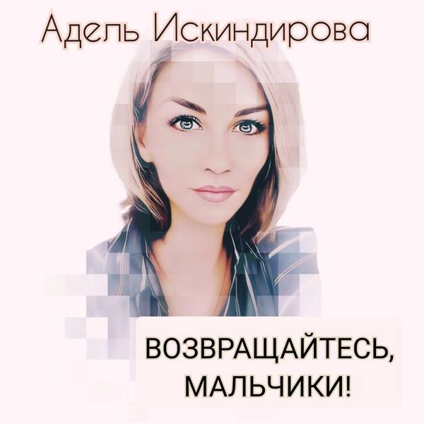 Трек Возвращайтесь, мальчики!