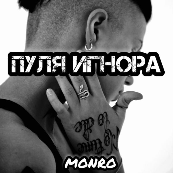 Трек Пуля игнора