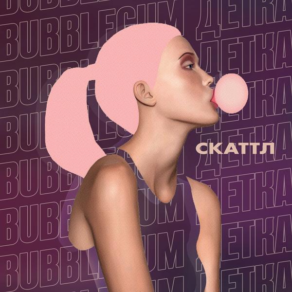 Трек Bubblegum детка