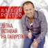 Обложка трека Алексей Ростов - Детка, вставай на табуретку