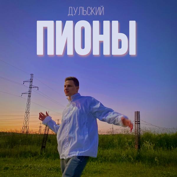 Трек Пионы