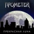 Обложка трека Прометей - Прекрасная луна