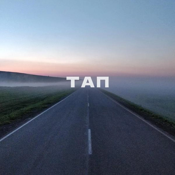 Трек Тап