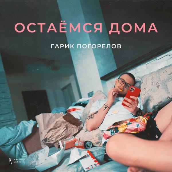 Трек Остаёмся дома