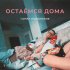 Обложка трека Гарик Погорелов - Остаёмся дома