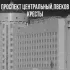 Обложка трека ПРОСПЕКТ ЦЕНТРАЛЬНЫЙ, ПВЕКОВ - Кресты