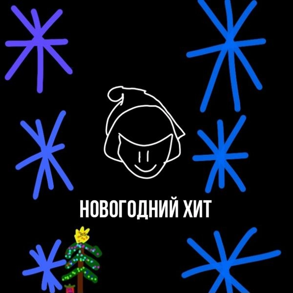 Трек Новогодний Хит