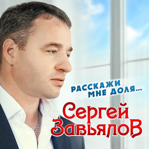 Трек Расскажи мне, доля...