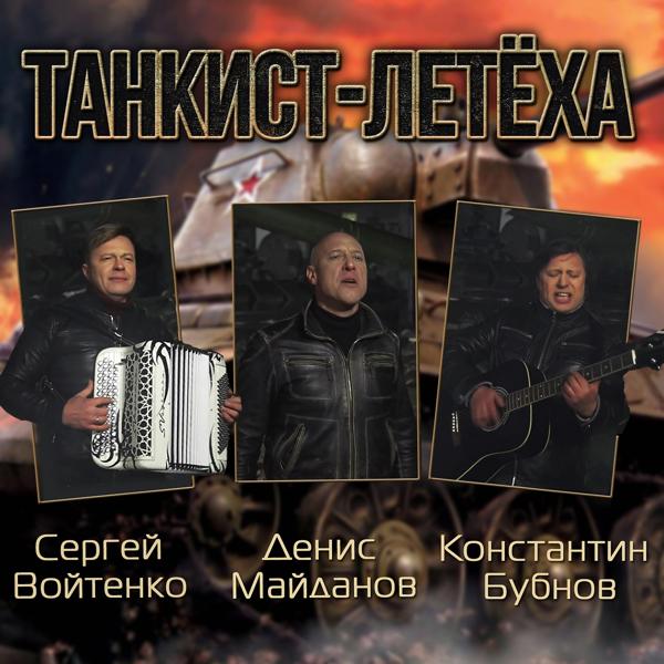 Трек Танкист-летёха