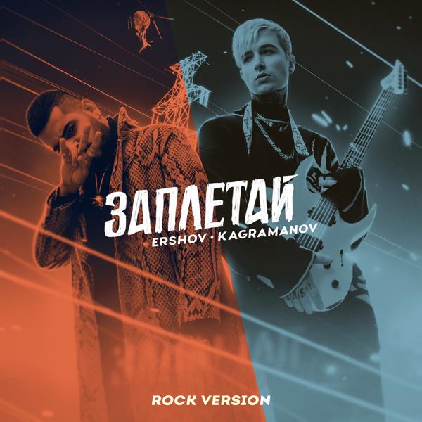 Трек Заплетай (Rock Version)