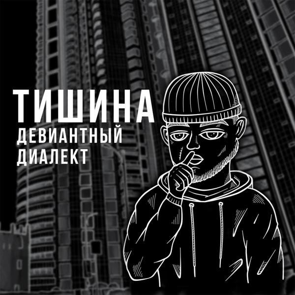 Трек Тишина