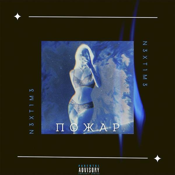 Трек Пожар (Prod. By DIIZII)