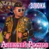 Обложка трека Алексей Ростов - Злюка