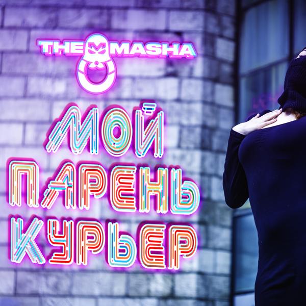 Трек Мой парень курьер