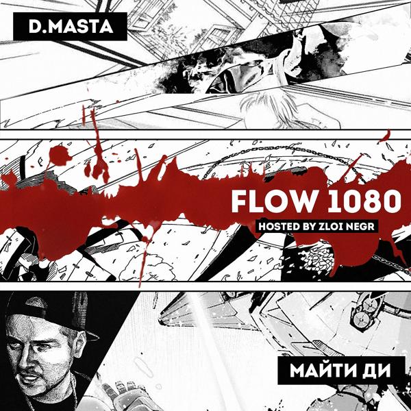 Трек FLOW1080