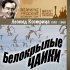 Обложка трека Леонид Кострица - Бал в Кремле