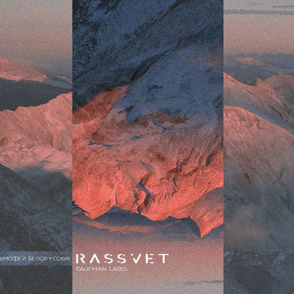 Трек RASSVET