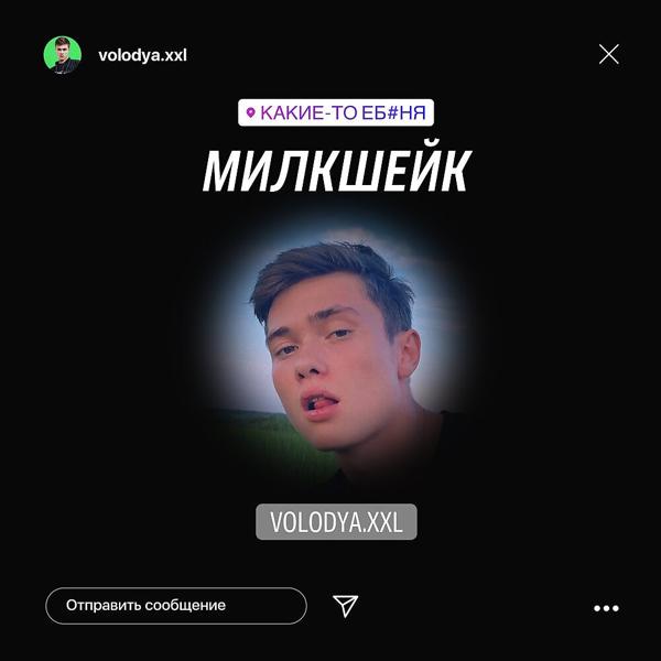 Трек МИЛКШЕЙК