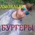 Обложка трека Amoralez - Бургеры