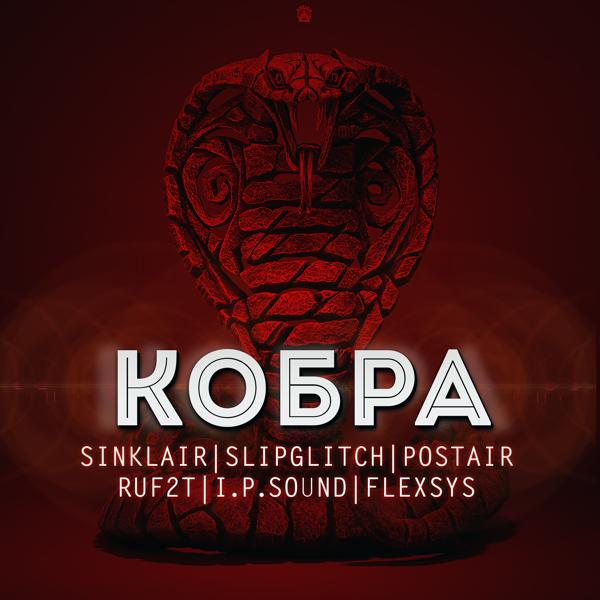 Трек Кобра