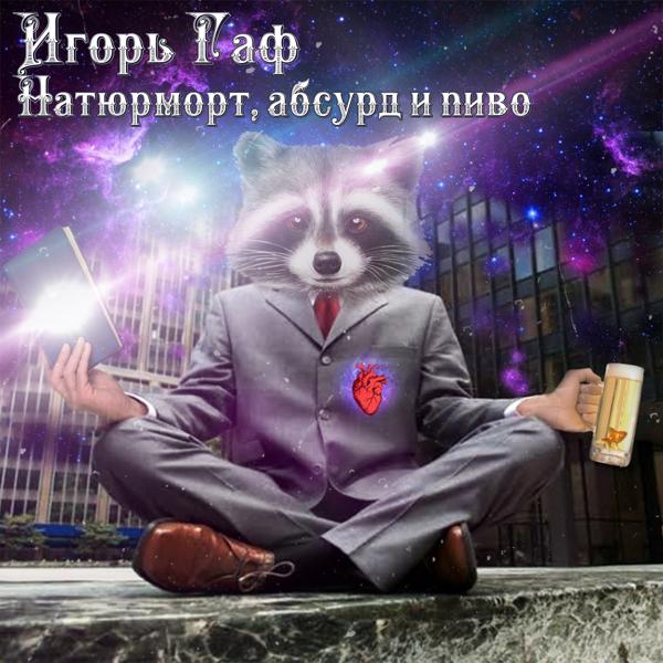 Трек Натюрморт, абсурд и пиво