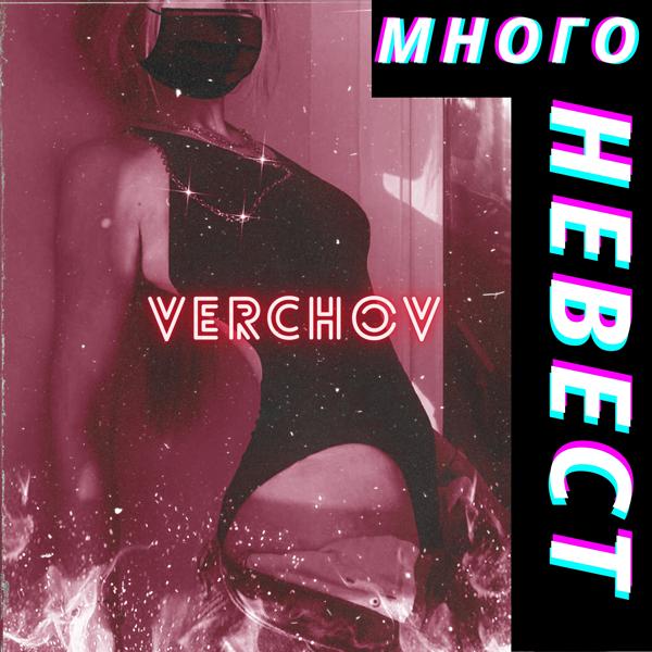 Трек Много невест