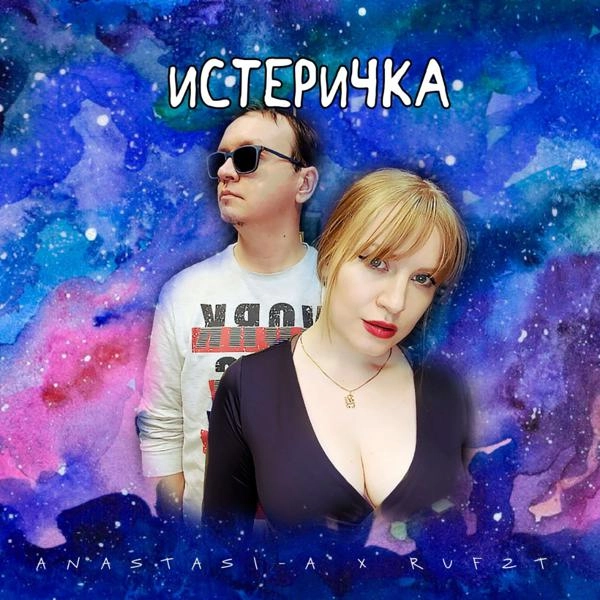 Трек Истеричка