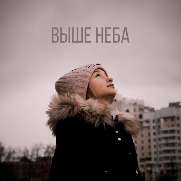 Трек Выше неба