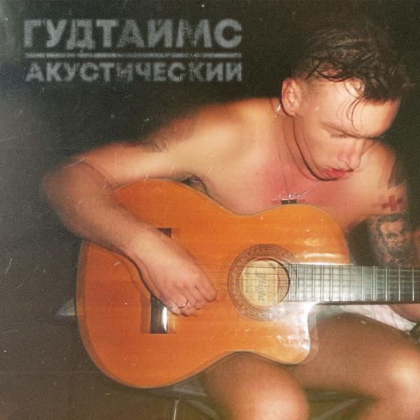 Трек Кискино диско (Acoustic version)